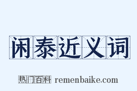 闲泰近义词是什么意思的图片